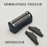 剃须刀刀头刀网FB5通用FS623 622往复式刮胡刀片网罩配件 622/623整个头部如图刀框只有蓝色