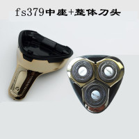剃须刀FS375 376 377 378 379头盖配件刀头刀片刀网 379中座+整套刀头