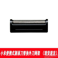 电动剃须刀刀头配件剃须刀刀头双环 刀片 小米便携式剃须刀替换刀网架