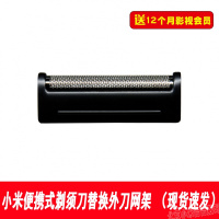 电动剃须刀刀头配件外刀网架便携剃须刀内刀头 小米便携剃须刀替换外刀网架