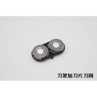 FS829剃须刮胡刀头部刀头刀框刀片刀网头盖支架卡配件 FS829刀架加刀片刀网
