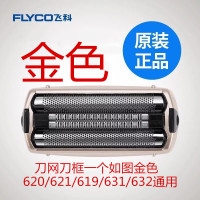 FS619剃须刀刀头刀片刀网罩配件FS621 FS632 FS631 619.620/621/631/632金色刀网刀框