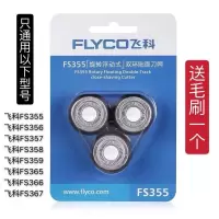 剃须刀刀头配件刮胡须刀刀网FS355 356 357 358 359 飞科FS359一套）