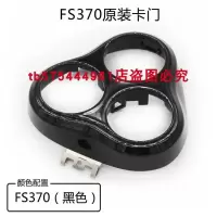 剃须刀fs372fs370fs371fs373刀片头盖支架刀头整套配件 原装FS370卡门（黑色）