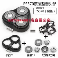 剃须刀fs372fs370fs371fs373刀片头盖支架刀头整套配件 原装FS370整个头部（黑色）