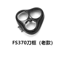 剃须刮胡刀FS368 373 372 390 391刀头刀网头盖卡刀框配件 FS370头盖老款