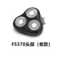剃须刮胡刀FS368 373 372 390 391刀头刀网头盖卡刀框配件 FS370头部老款