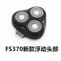剃须刮胡刀FS368 373 372 390 391刀头刀网头盖卡刀框配件 FS370整头新款