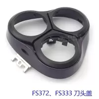 剃须刀FS371FS372FS373FS339刀头刀片刀网浮动卡盖配件 FS372、FS333门盖