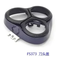 剃须刀FS371FS372FS373FS339刀头刀片刀网浮动卡盖配件 FS373门盖