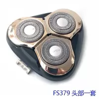 剃须刀FS371FS372FS373FS339刀头刀片刀网浮动卡盖配件 FS379头部一套