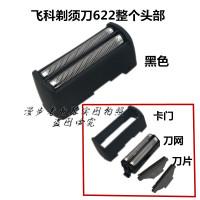 剃须刀FS623 FS622 刀头+刀网 2刀头2刀网刮胡刀刀头 配件 622整个头部