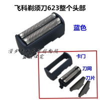 剃须刀FS623 FS622 刀头+刀网 2刀头2刀网刮胡刀刀头 配件 623整个头部