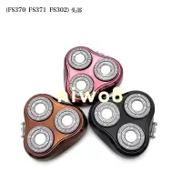 FS370FS371FS372FS373剃须刮胡刀头部头盖刀片刀头刀网配件 FS370头部一套