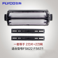 刀头刀网 FS622 FS623剃须刀配件网罩刀片男 官方套装[623622通用一套]