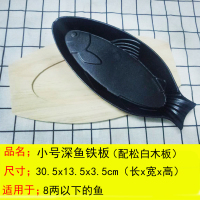 铸铁鱼型烤盘 特色商用铁板烧鲫鱼形状烤肉盘牛排煎盘家用 小号白木深鱼(适合8两以下)