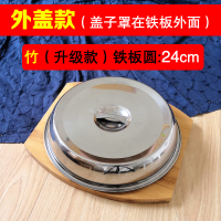 铁板烧盘牛排盘圆形家用西餐烤肉锅煎商用铸铁烧烤盘牛扒盘子 (外盖款)竹本色底板--圆24电磁炉燃气灶适用