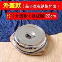 铁板烧盘牛排盘圆形家用西餐烤肉锅煎商用铸铁烧烤盘牛扒盘子 (外盖款)竹本色底板--圆22电磁炉燃气灶适用