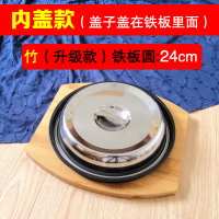 铁板烧盘牛排盘圆形家用西餐烤肉锅煎商用铸铁烧烤盘牛扒盘子 (内盖款)竹本色底板--圆24电磁炉燃气灶适用
