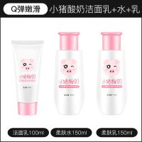 小猪酸奶护肤品补水保湿控油护肤品化妆品套装学生 【三件套】水+乳+洗面奶