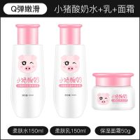 小猪酸奶护肤品补水保湿控油护肤品化妆品套装学生 【三件套】水+乳+霜