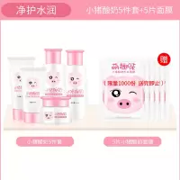 小猪酸奶护肤品补水保湿控油护肤品化妆品套装学生 【五件套】水乳洁面BB面霜