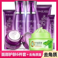葡萄籽水乳液护肤品套装控保湿滋润油适合学生女少女护肤 【去老废角质】6件套+芦荟去角质