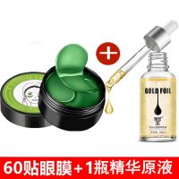海藻绿眼膜贴去眼袋黑眼圈学生去皱纹脂肪粒正品紧致补水保湿 60贴眼膜+24k金箔精华原液