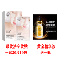【眼纹法令纹】眼膜去眼袋黑眼圈去皱纹补水保湿法令纹抗皱眼贴膜 一盒20片10袋+送一瓶精华液 眼纹法令纹二和一