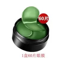 【过敏包退】眼膜贴海藻去皱纹去眼袋去黑眼圈补水保湿提拉紧致 【店长推荐】海藻眼膜1盒60片