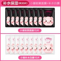 【官方旗舰店】小猪酸奶黑面膜补水保湿祛斑学生女正品 15片白+15片黑