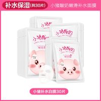 【官方旗舰店】小猪酸奶黑面膜补水保湿祛斑学生女正品 30片白（嫩滑补水）
