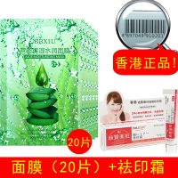 【没效退款】芦荟面膜补水保湿祛斑学生女去黑头正品祛痘淡印 【20片装】+香港祛印霜