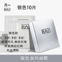 [当天发货]泰国RAYI升级版蚕丝面膜补水淡斑正品授权支持验货 银色10片