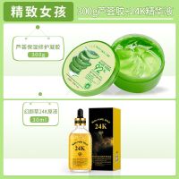 芦荟胶免洗面膜芦荟膏 秋季补水保湿修复祛痘印面霜 【精致女孩】芦荟胶+24K精华液