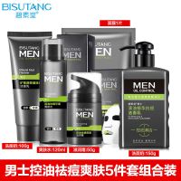 【控油祛痘】男士洗面奶控油祛痘去黑头补水保湿面霜爽肤水套装 【控油祛痘】男神护肤5件套