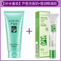 芦荟洗面奶女学生祛痘控油男女保湿补水祛黑头洁面乳收缩毛孔 （护眼套装）芦荟洗面奶+眼霜