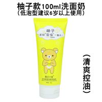 【温和如你】儿童洗面奶男女深层清洁控油祛痘学生护肤品水乳套装 柚子味*1支
