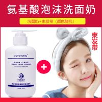 【网红洗面奶】氨基酸控油祛痘补水深层清洁女学生泡沫洁面乳 250ml洗面奶【1瓶】+束发带