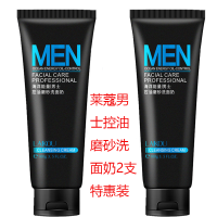 男士 控油磨砂洗面奶100g 收缩毛孔保湿补水控油学生洁面乳洗面奶 莱蔻男士洗面奶2支