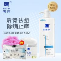 沐浴露乳祛痘痘印男女背上后背部去螨虫止痒持久留香 +满婷皂2块+沐浴球 升级版沐浴露500ml*1瓶