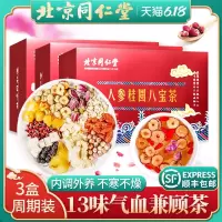 同仁堂补气养血女人养生茶月经调理红枣桂圆枸杞八宝茶姜枣女花茶