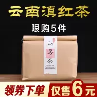 [6元]云奉 特级云南凤庆滇红茶叶 私房茶蜜香工夫红茶