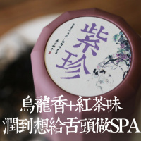 紫珍随身装25g|茶无定味,适者为珍 半乌龙半红茶云南滇红游冬茶