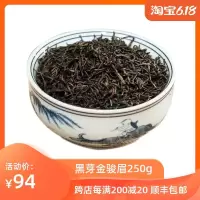 [天天特价]金骏眉特级红茶散装果香桂圆味 武夷山新春茶叶 250g