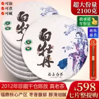 7饼整提购2100g正宗福鼎白茶饼 荒野白牡丹王8年陈香福鼎老白茶叶