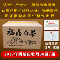 2019福鼎白茶饼整箱批发高山白牡丹白茶30饼9000克仙屿茶叶