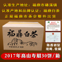 福鼎白茶饼2017年份福鼎老白茶老寿眉高山茶叶整箱30饼陈香初显