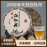 2008福鼎白茶白牡丹茶12年陈原料高山老白茶寿眉春茶散装350克