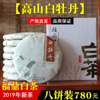 2019新茶高山正宗福鼎白茶大白茶白牡丹茶饼冰糖香散装350g八饼装